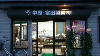 中屋・富田製菓