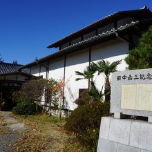 田中嘉三記念館