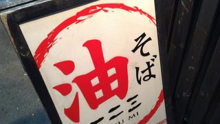 仙台に多い油そば屋さんを試してみました