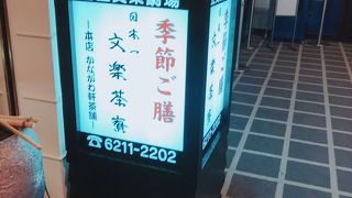 文楽茶寮