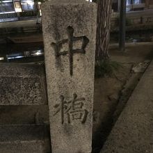 夜の中橋