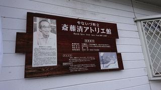 斎藤清アトリエ館