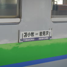 苫小牧駅