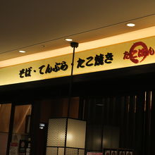 空港ターミナルの3階にあります