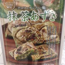 抹茶あずきがでました