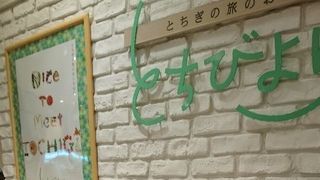 とちぎのお土産