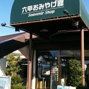 六甲山の食品がそろう