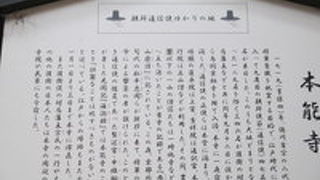 本能寺の変と同寺ではないが見ごたえある場所