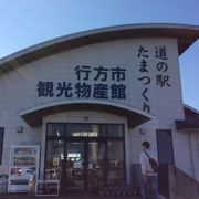  賑わいをすごく感じた道の駅でした。