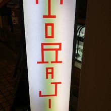 焼肉 By Kyアガタ 焼肉トラジ 池袋東口店のクチコミ フォートラベル