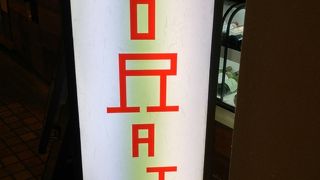 焼肉 By Kyアガタ 焼肉トラジ 池袋東口店のクチコミ フォートラベル