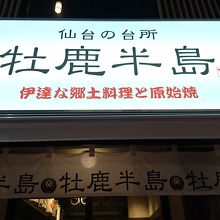 おしか半島
