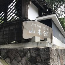 戸隠神社　宿坊　山本館