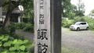 戸隠神社宿坊　旧延命院　お宿　諏訪