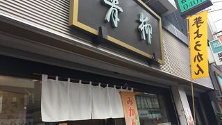 大倉山梅最中！