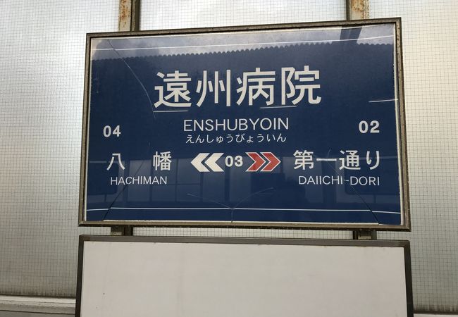 遠州病院駅