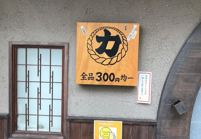 均一の居酒屋