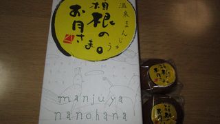 一番美味しい温泉饅頭「箱根のお月さま」