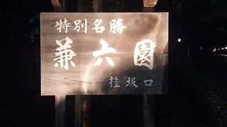 兼六園の入り口