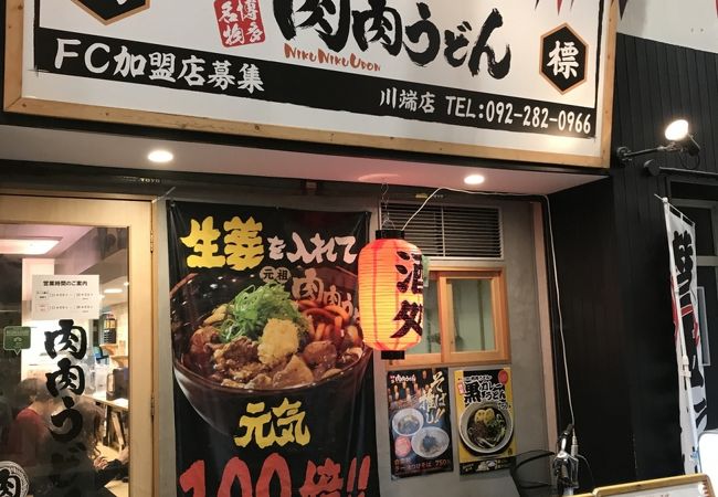 元祖肉肉うどん 川端店 