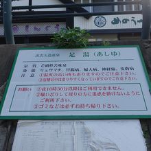 足湯の注意書き。