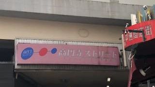 駅近くのストリート