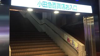 小田急やJ R利用なら