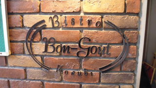 ビストロ ボン・グー・コクブ