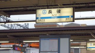 長後駅で降りる