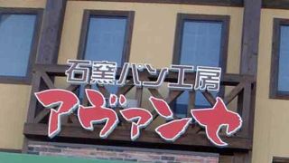 石窯パン工房アヴァンセ