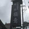 茅葺屋根の旅館