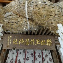 しめ縄をよく見るとお金が。