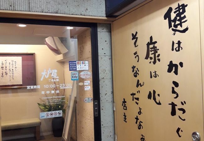 大戸屋 新横浜駅前店 クチコミ アクセス 営業時間 新横浜 フォートラベル