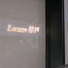 ラウンジ神戸入口