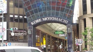 神戸元町商店街にはいろいろなお店の本店があり、各本店を巡るのが興味深かったです。