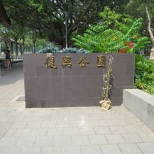 公園の入口