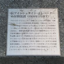 「伝アインシュタイン・エレベーターの昇降装置」説明板