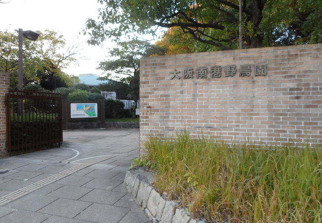 南港に端に野鳥園