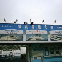 山下公園の乗り場