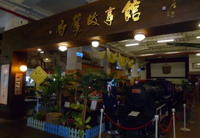 台湾バナナの歴史を知る良い場所！！！
