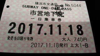 １日乗車券で横浜巡り