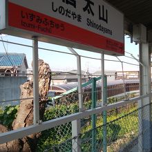 信太山駅