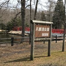 八郎沼