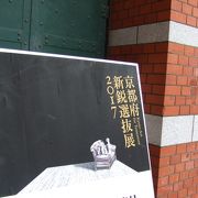 京都府新鋭選抜展を見学