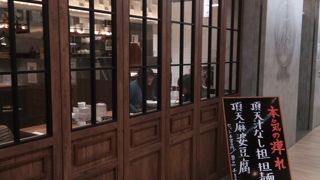 担々麺が食べられます。