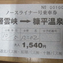 層雲峡→糠平温泉は1540円でした。
