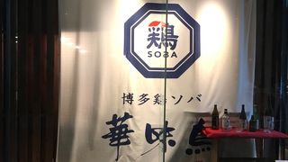 博多鶏ソバ 華味鳥 新宿三井ビル店