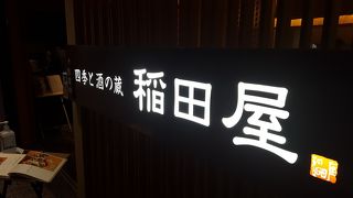 新鮮な魚介と地酒