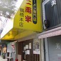 二両半 鶴橋本店