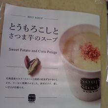  とうもろこしとさつまいものスープ、ひとつ税込525円です。